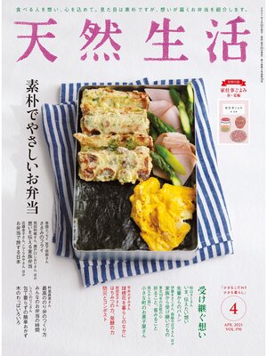 cover image of 天然生活　2021 年 4 月号 [雑誌]